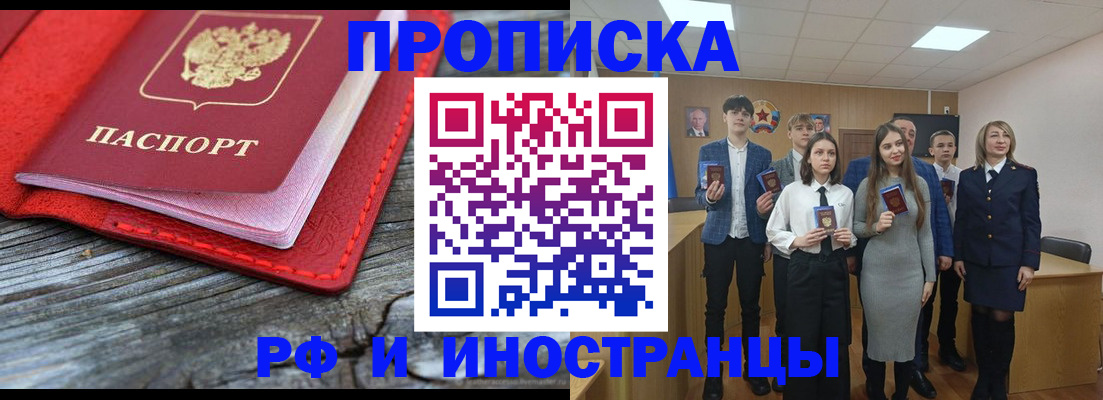 прописка 2025 в Новороссийске